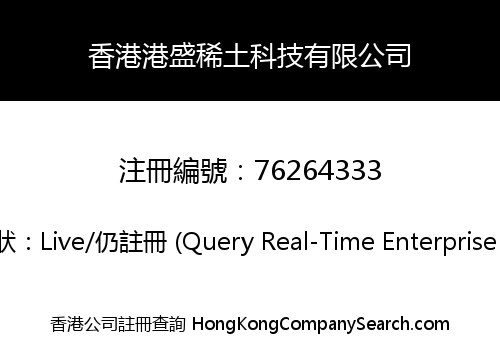 香港港盛稀土科技有限公司