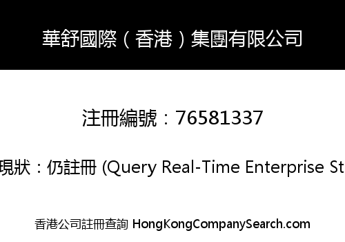 Huashu International (Hong Kong) Group Limited