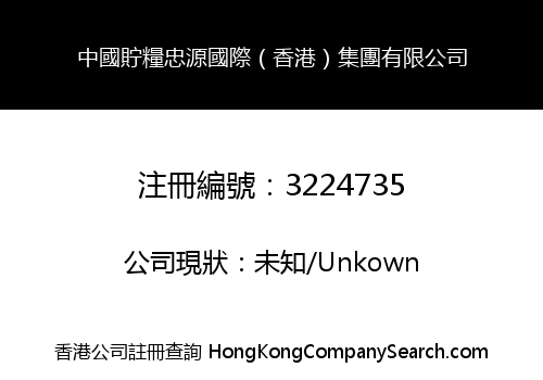 中國貯糧忠源國際（香港）集團有限公司