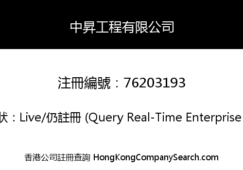 中昇工程有限公司