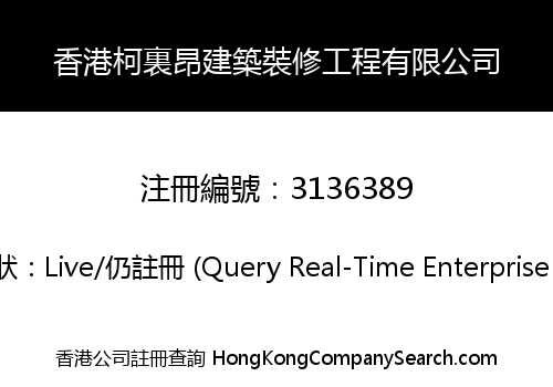 香港柯裏昂建築裝修工程有限公司