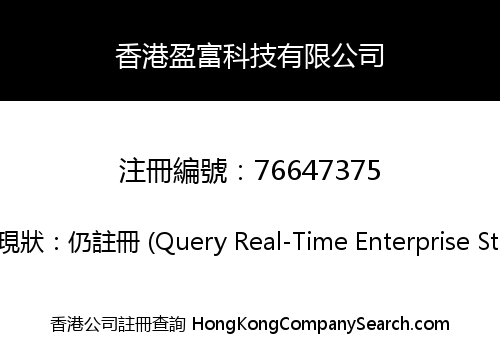 香港盈富科技有限公司