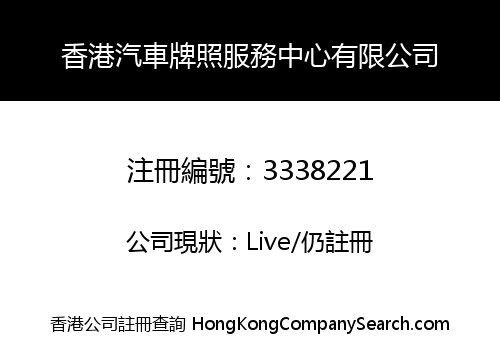 Hong Kong Vehicle License Service Centre Limited
