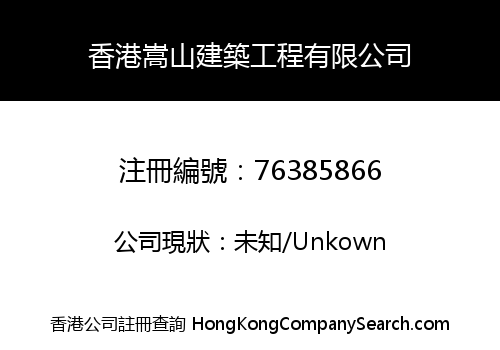 HK SONGSHAN CONSTRUCTION ENGINEERING LIMITED