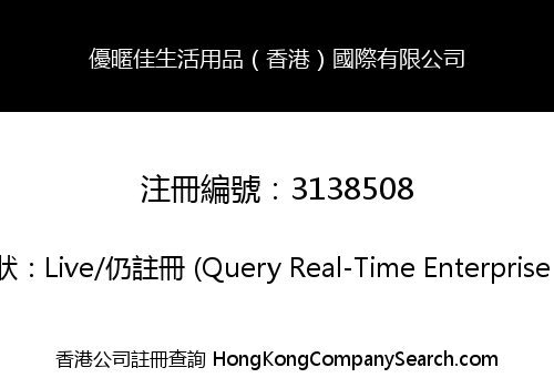 優暱佳生活用品（香港）國際有限公司