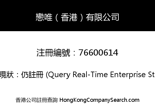 戀唯（香港）有限公司