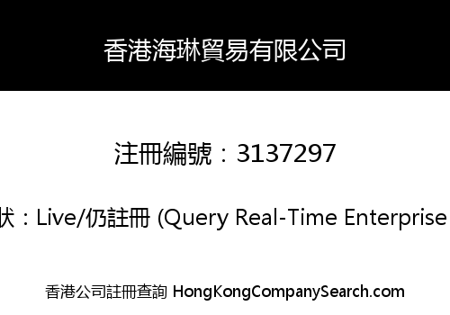 香港海琳貿易有限公司