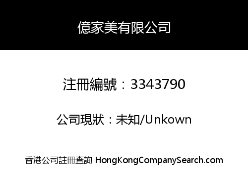 億家美有限公司