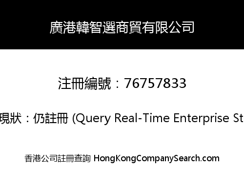 廣港韓智選商貿有限公司