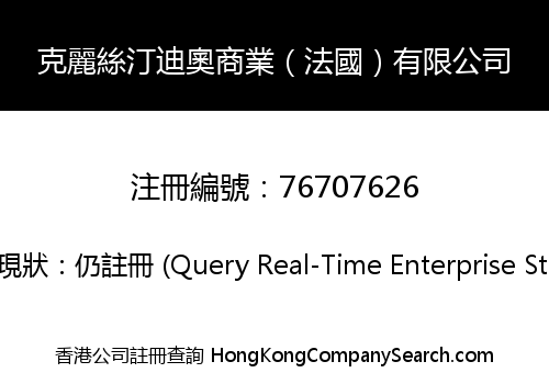 克麗絲汀迪奧商業（法國）有限公司