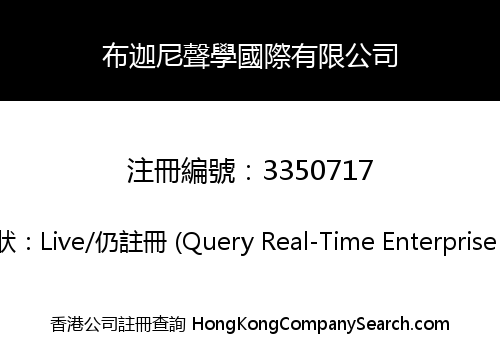 布迦尼聲學國際有限公司