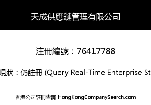 天成供應鏈管理有限公司
