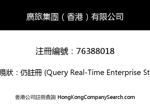 廣旅集團（香港）有限公司