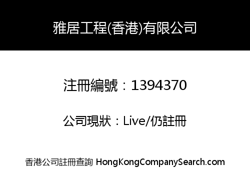 ART HOUSE ENGINEERING (HK) COMPANY LIMITED