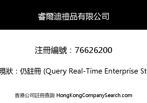 睿爾迪禮品有限公司