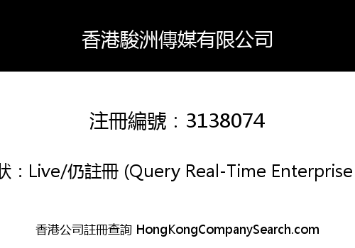 香港駿洲傳媒有限公司
