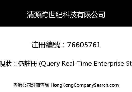 清源跨世紀科技有限公司