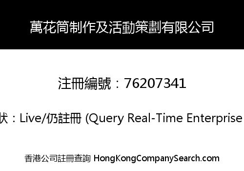 萬花筒制作及活動策劃有限公司