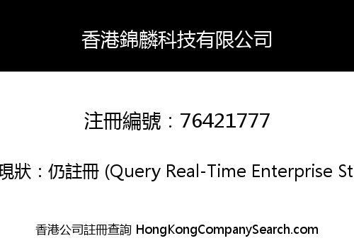 香港錦麟科技有限公司