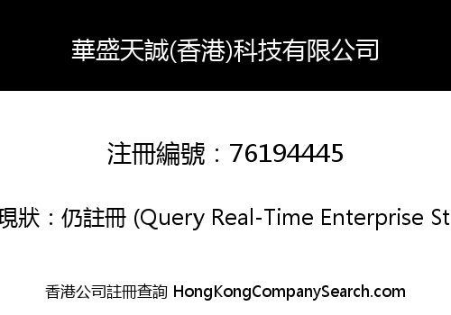 HUA SHENG TIAN CHENG (HK) TECHNOLOGY LIMITED