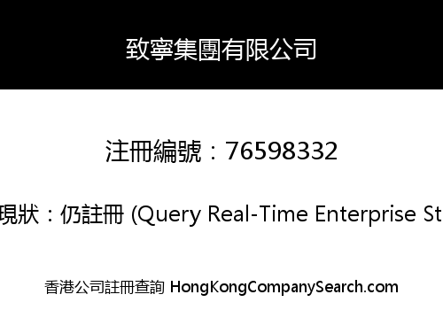 致寧集團有限公司