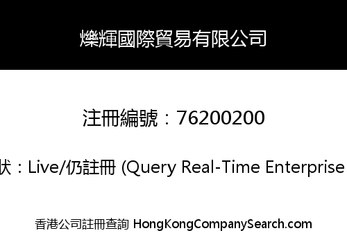 爍輝國際貿易有限公司