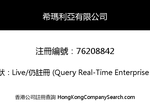 希瑪利亞有限公司