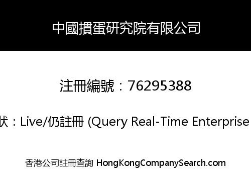 中國摜蛋研究院有限公司