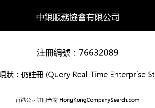 中銀服務協會有限公司