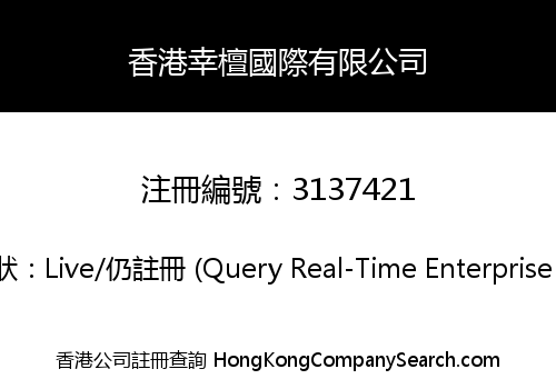 香港幸檀國際有限公司