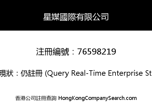 星媒國際有限公司