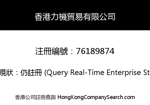 香港力機貿易有限公司