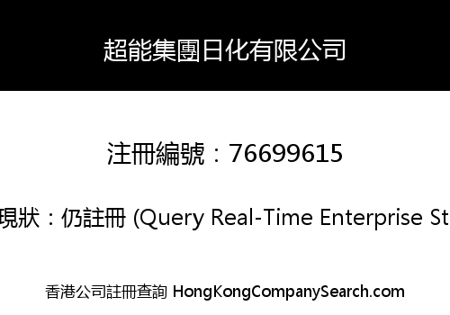 超能集團日化有限公司