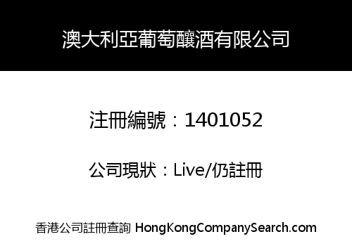 澳大利亞葡萄釀酒有限公司