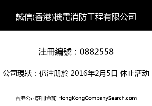 誠信(香港)機電消防工程有限公司