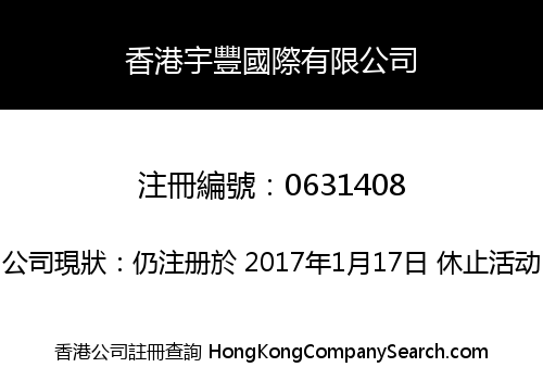 香港宇豐國際有限公司