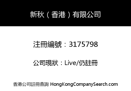 New Autumn (HongKong) Company Limited