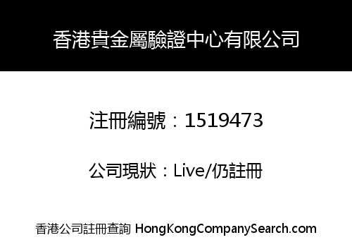 香港貴金屬驗證中心有限公司