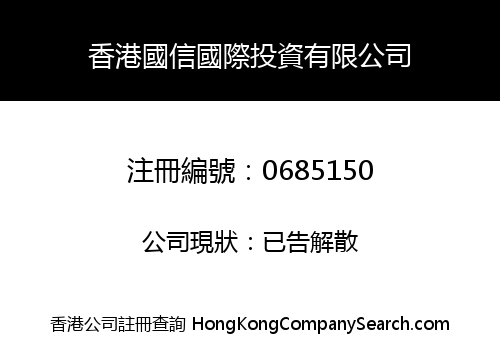 HONG KONG GUO XIN INTERNATIONAL INVESTMENT LIMITED