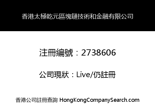 HONGKONG TAI JI QIAN YUAN BLOCK CHAIN TECHNOLOGY AND FINANCIAL CO., LIMITED