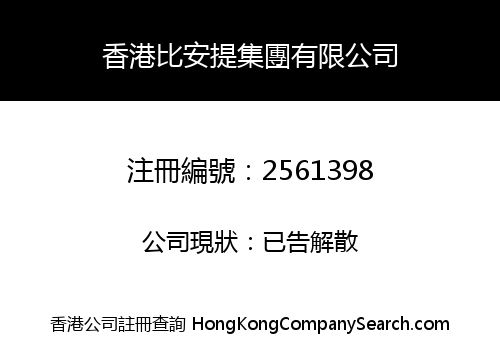 香港比安提集團有限公司
