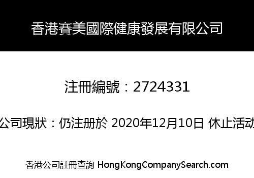 香港賽美國際健康發展有限公司