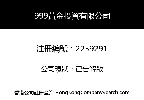 999 GOLD INVESTMENT COMPANY LIMITED
