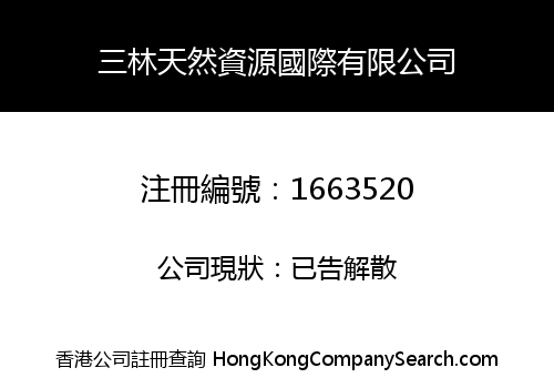三林天然資源國際有限公司