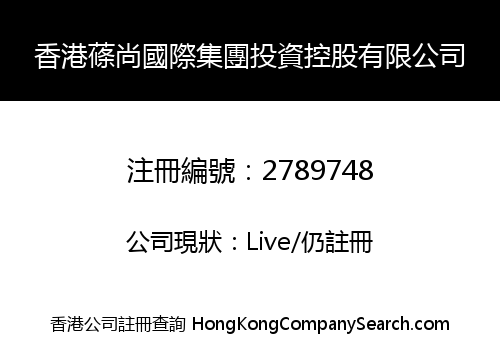 香港蓧尚國際集團投資控股有限公司