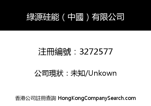 GREEN SILICON ENERGY (CHINA) CO. LIMITED