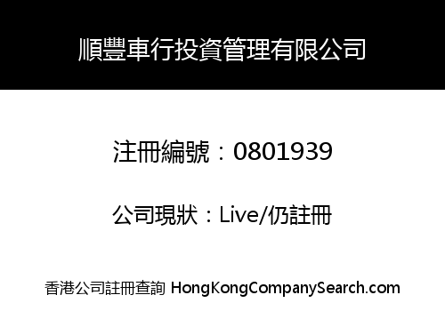 SHUN FUNG MOTORS INVESTMENT MANAGEMENT COMPANY LIMITED