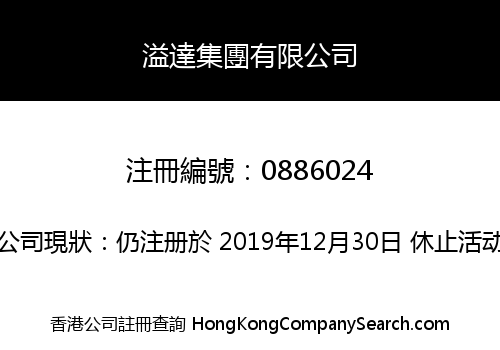 溢達集團有限公司