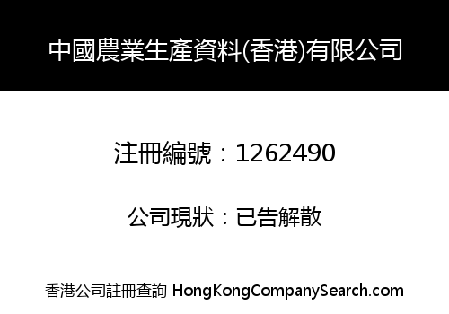 中國農業生產資料(香港)有限公司