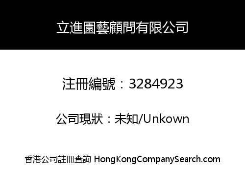 立進園藝顧問有限公司
